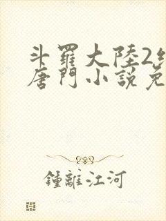 斗罗大陆2绝世唐门小说免费下载