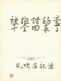 被抱错的豪门真千金回来了小说