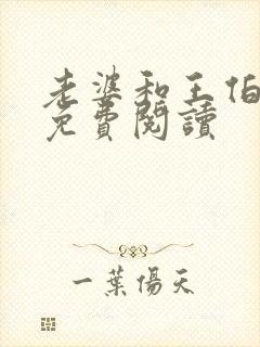 老婆和王伯小说免费阅读