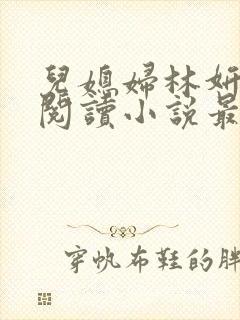 儿媳妇林妍全文阅读小说最新章节