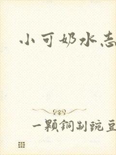 小可奶水志强