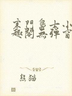 寒门枭士小说笔趣阁无弹窗