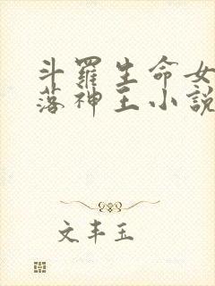 斗罗生命女神堕落神王小说免费阅读
