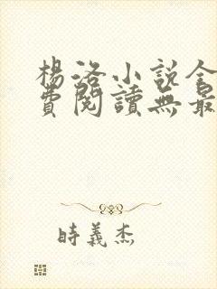 杨洛小说全文免费阅读无最新章节封面