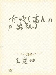 偷吃(高h np 出轨)