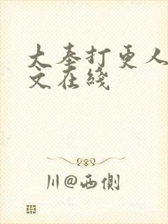 大奉打更人 全文在线封面