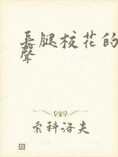 长腿校花的呻吟声