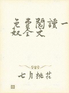 免费阅读一等宠奴全文
