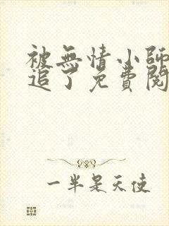 被无情小师弟倒追了免费阅读