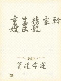 重生杨家干了众嫂巨龙