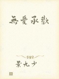 无爱承欢封面