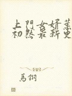 上门女婿叶辰萧初然最新更新章节免费阅读封面