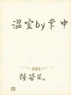 温室by掌中雀