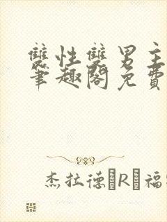 双性双男主父子笔趣阁免费阅读