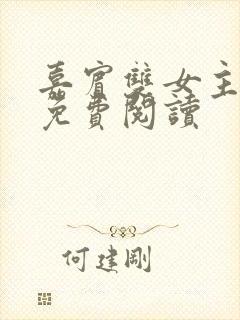 嘉宾双女主小说免费阅读