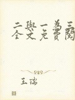 二与一为三小说全文免费阅读结局封面