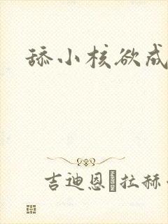 舔小核欲成欢