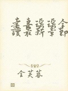 孝妻瑶瑶全文阅读最新章节