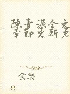 陈青源全文最新章节更新免费阅读