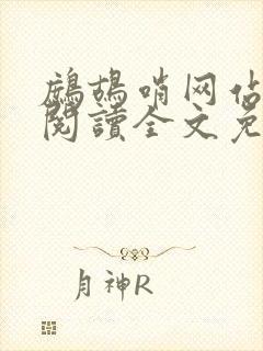 鹧鸪哨网站在线阅读全文免费阅读