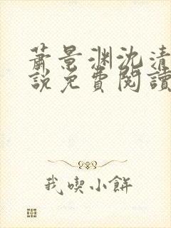 萧景渊沈清禾小说免费阅读最新章节封面