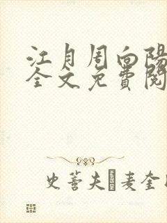 江月周向阳小说全文免费阅读