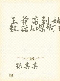 王爷脔到她哭h粗话h嗯啊视频