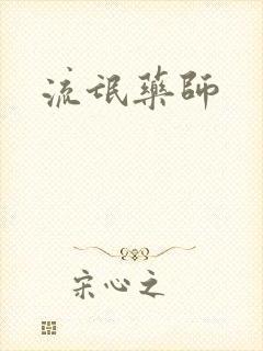 流氓药师封面