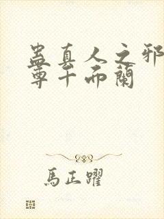 蛊真人之邪银魔尊千面兰封面