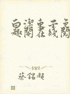 白洁东子免费笔趣阁在线阅读