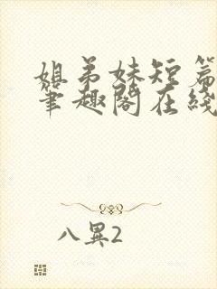 姐弟妹短篇合集笔趣阁在线阅读全文