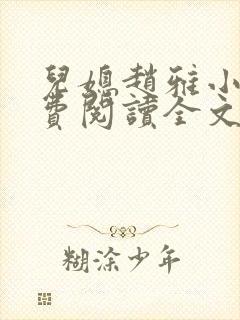 儿媳赵雅小说免费阅读全文最新章节封面