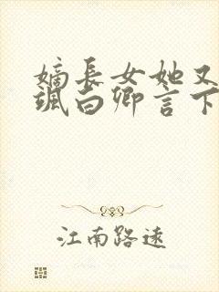 嫡长女她又美又飒白卿言下载