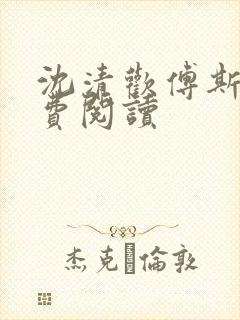 沈清欢傅斯年免费阅读