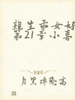 亲生乖女好紧h第21章小喜封面