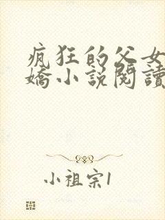 疯狂的父女夏娇娇小说阅读最新章节封面