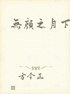无颜之月下载