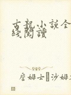 古龙小说全集在线阅读封面
