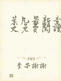 叶凡最新章节全文免费阅读无弹窗