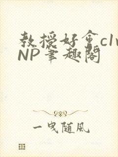 教授好会c1vNP笔趣阁封面
