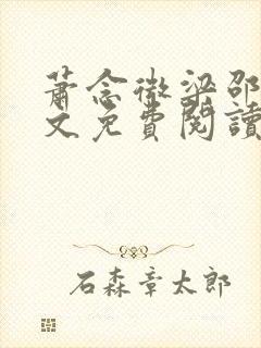 萧念微梁邵景全文免费阅读无弹窗