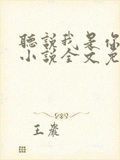 听说我是你老婆小说全文免费阅读
