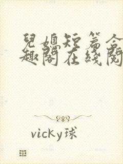 儿媳短篇合集笔趣阁在线阅读三个明封面