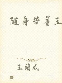 随身带着玉如意