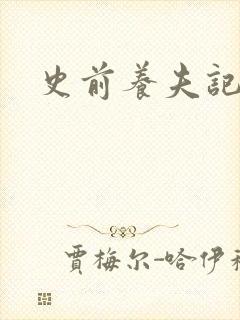 史前养夫记
