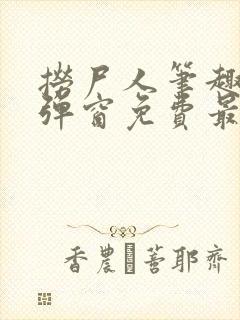 捞尸人笔趣阁无弹窗免费最新章节
