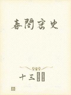 春闺密史