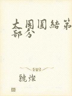 大团圆结第20部分