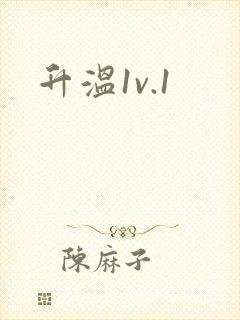 升温1v.1