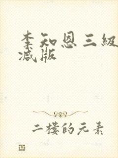 李知恩三级无删减版